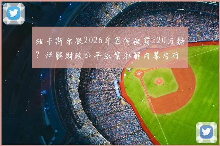 纽卡斯尔联2026年因何被罚520万镑?详解财政公平法案和解内幕与对球队影响