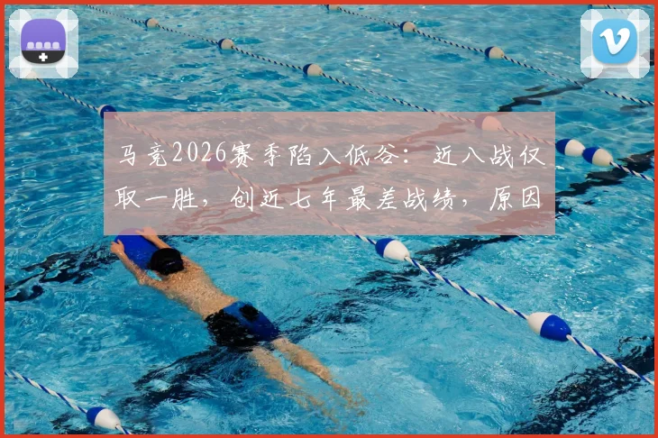 马竞2026赛季陷入低谷：近八战仅取一胜，创近七年最差战绩，原因何在？