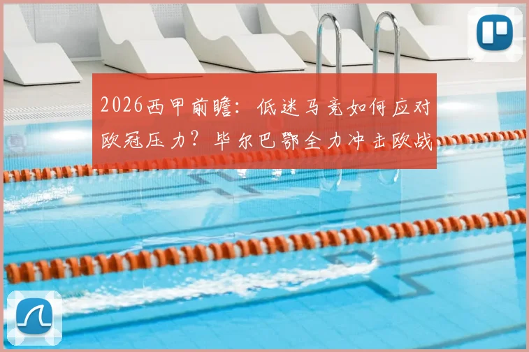 2026西甲前瞻:低迷马竞如何应对欧冠压力?毕尔巴鄂全力冲击欧战席位