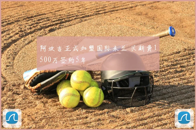 阿坎吉正式加盟国际米兰 买断费1500万签约5年