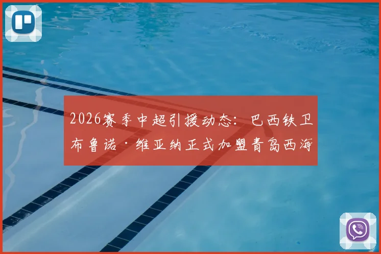 2026赛季中超引援动态：巴西铁卫布鲁诺·维亚纳正式加盟青岛西海岸，球队后防实力有望迎来质变