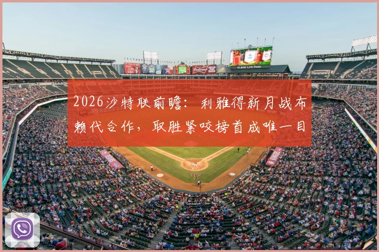 2026沙特联前瞻：利雅得新月战布赖代合作，取胜紧咬榜首成唯一目标